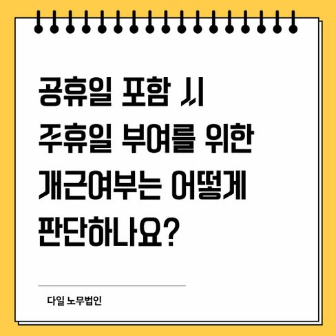 공휴일 포함 시 주휴일 부여를 위한 개근여부는 어떻게 판단하나요?