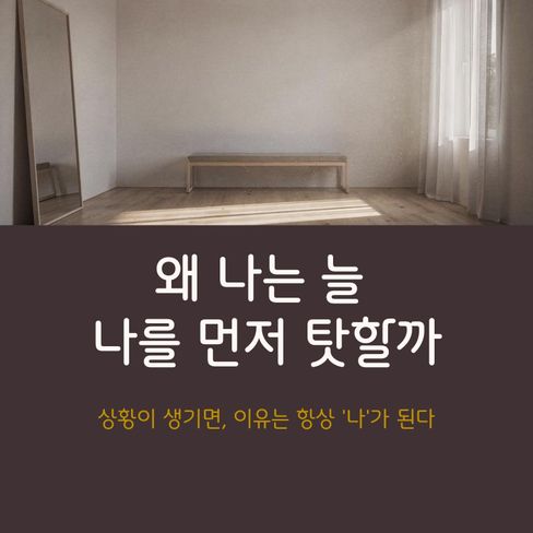 자책을 많이 한다는 건, 생각을 안 한다는 뜻은 아닙니다.