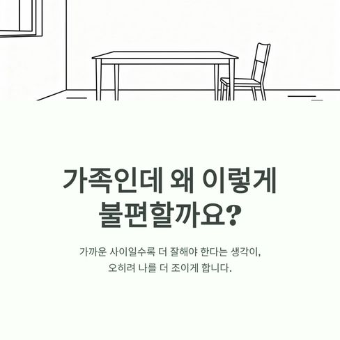 “왜 가족인데 이렇게 힘들까요”