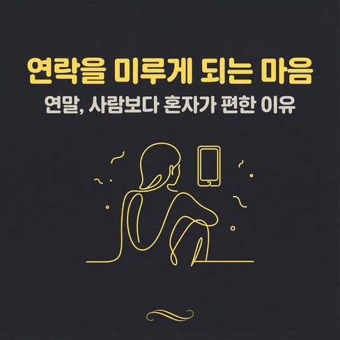 연말인데도 사람을 만나는 일이 먼저 부담으로 느껴집니다