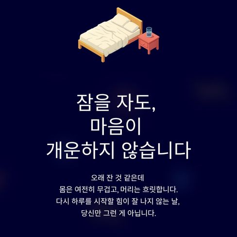 잠을 잤는데도, 마음이 개운하지 않은 날이 있습니다.