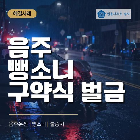 음주 뺑소니 혐의, 도주치상 빼고 구약식 벌금 600만 원으로 마무리한 사례