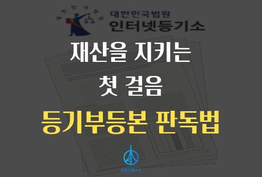 세움인베스트 [대출 시리즈] 재산을 지키는 첫 걸음, 등기부등본 판독법