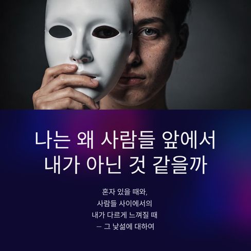 나는 왜 사람들 앞에서 내가 아닌 것 같을까