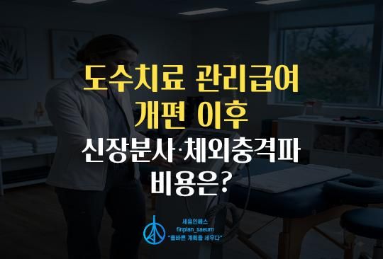 세움인베스트 [경제 시리즈] 도수치료 관리급여 개편 이후, 신장분사·체외충격파 비용은?