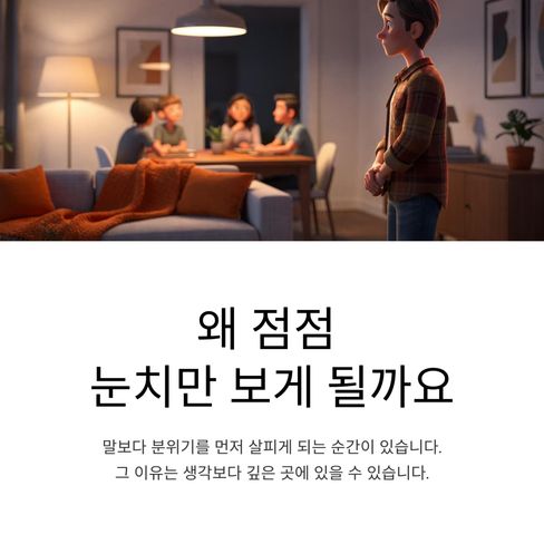 왜 점점 눈치만 보게 될까요?