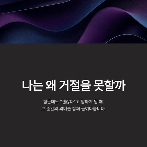 나는 왜 거절을 못할까
