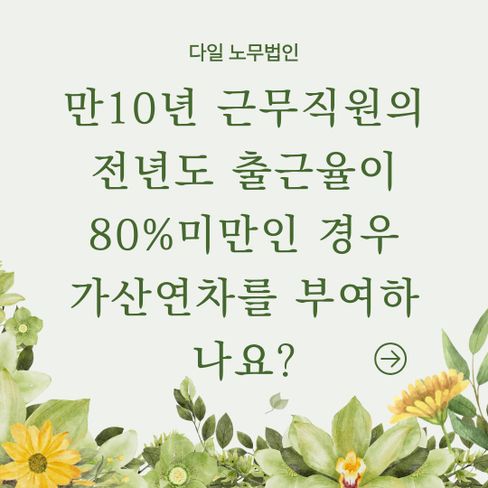 만10년 근무직원의 전년도 출근율이 80%미만인 경우 가산연차를 부여하나요?