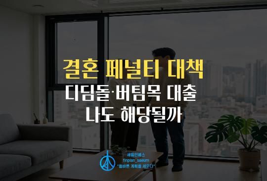 세움인베스트 [부동산 시리즈] 결혼 페널티 대책 22개, 디딤돌·버팀목 대출 나도 해당될까