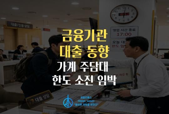 세움인베스트 [대출 시리즈] 26.09.29 금융기관 대출 동향 (가계 주담대 한도 소진 임박)