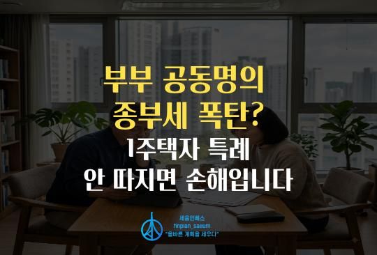 세움인베스트 [부동산 시리즈] 부부 공동명의 종부세 폭탄? 1주택자 특례 안 따지면 손해입니다