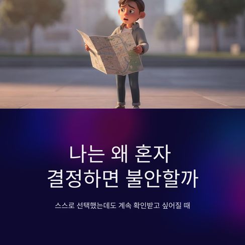 나는 왜 혼자 결정하면 불안할까