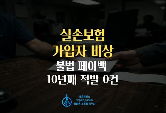 세움인베스트 [경제 시리즈] 실손보험 가입자 비상, 불법 페이백 10년째 적발 0건