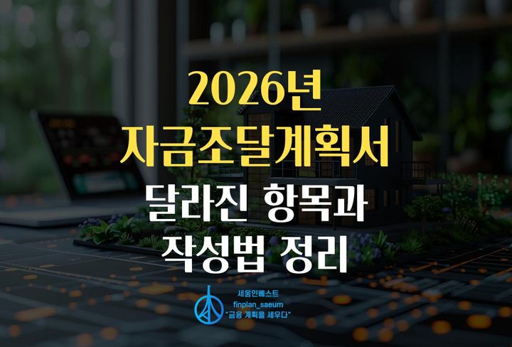 세움인베스트 [부동산 시리즈] 2026년 자금조달계획서, 달라진 항목과 작성법 정리