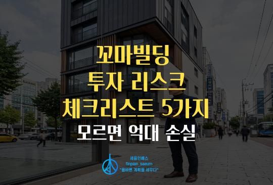 세움인베스트 [부동산 시리즈] 꼬마빌딩 투자 리스크 체크리스트 5가지, 모르면 억대 손실