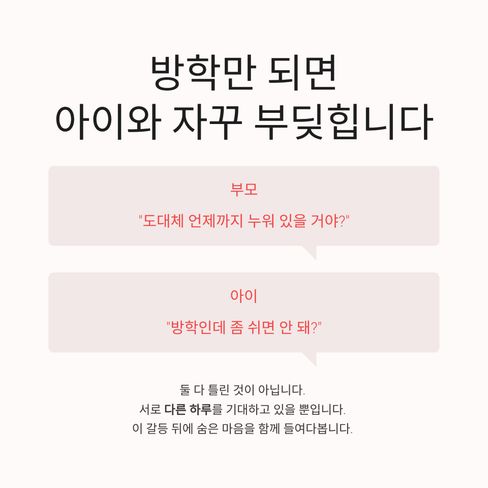 방학만 되면 아이와 자꾸 부딪히는 집이 있습니다.