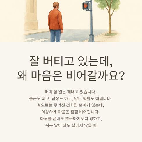 잘 버티고 있는데, 왜 마음은 비어갈까요
