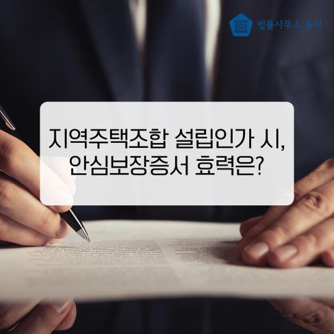 지역주택조합 안심보장증서, 설립인가 후에도 효력이 있을까?