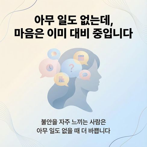 아무 일도 없는데, 마음은 이미 대비 중입니다
