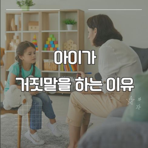 아이의 거짓말, 어떻게 반응해야 할까?