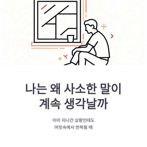 나는 왜 사소한 말이 계속 생각날까