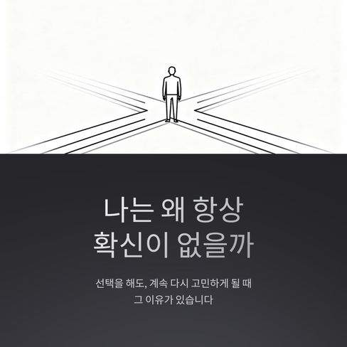 나는 왜 항상 확신이 없을까