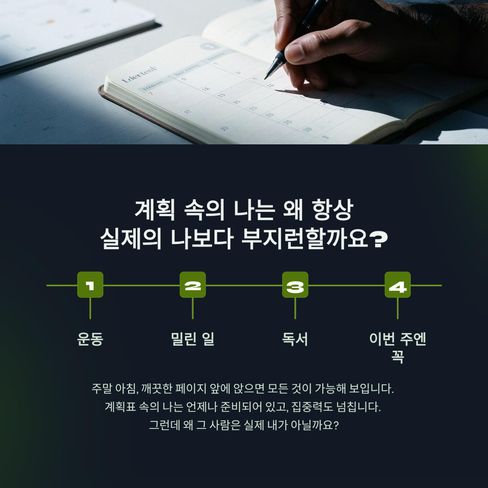 왜 계획을 세울 때의 나는 항상 실제의 나보다 부지런할까요?