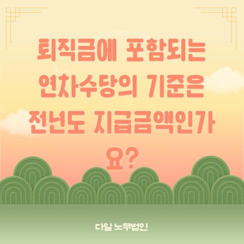 퇴직금에 포함되는 연차수당의 기준은 전년도 지급금액인가요?
