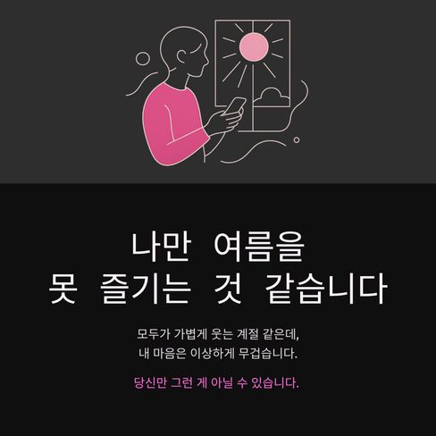 나만 여름을 못 즐기는 것 같은 날이 있습니다.