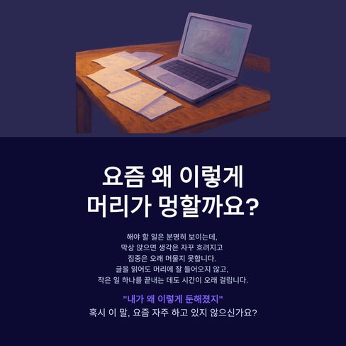 요즘 왜 이렇게 머리가 멍할까요