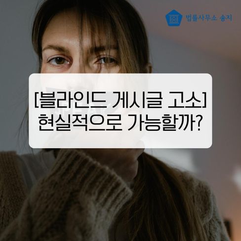 블라인드 게시글 고소, 무조건 된다는 말을 믿으면 안 되는 이유