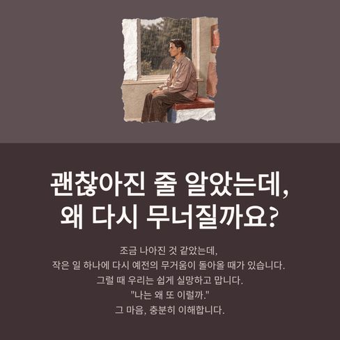 괜찮아진 줄 알았는데, 왜 다시 무너질까요