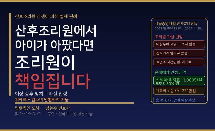 산후조리원에서 신생아가 패혈증에 걸렸다 - 조리원 손해배상 책임 인정됩니다