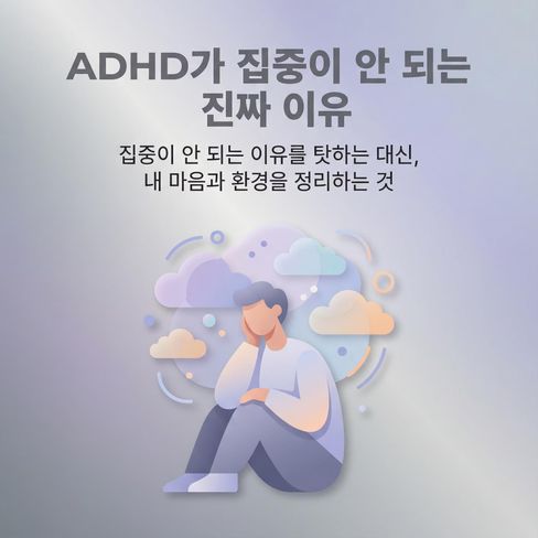ADHD는 오늘 집중이 안 되는 건 능력 문제가 아니라, 머릿속에 ‘정리되지 않은 감정들’이 자리 잡고 있어서 그래요