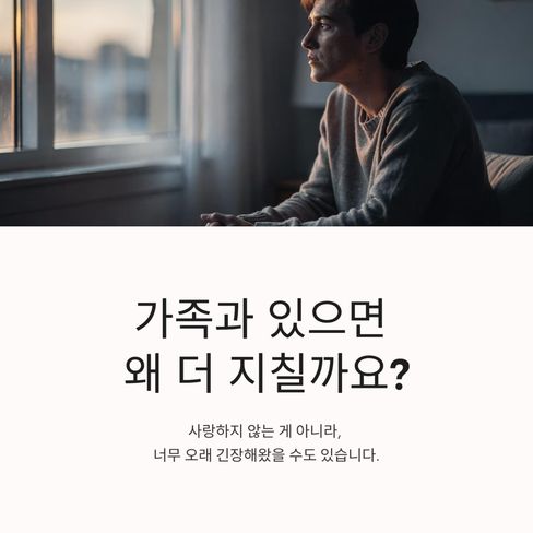 가족과 있으면 왜 더 지칠까요?