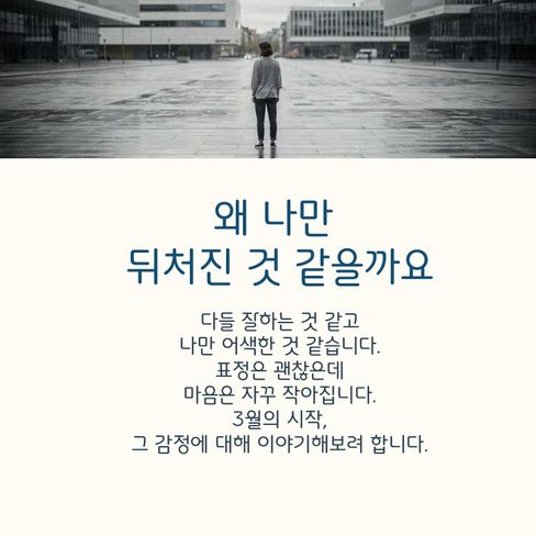 왜 나만 뒤쳐진거 같을까요?
