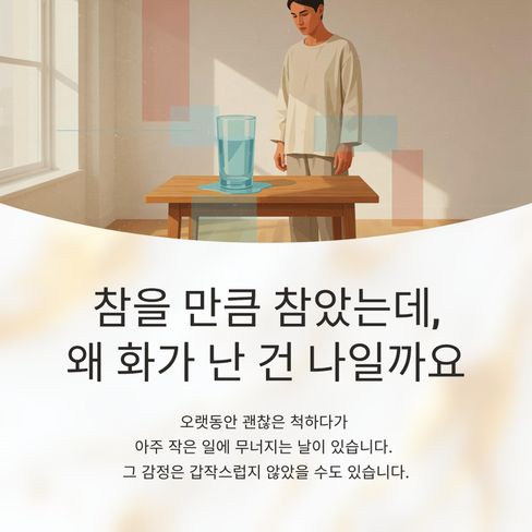 감정은 갑자기 폭발하지 않습니다