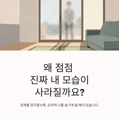 왜 점점 진짜 내 모습이 사라질까요?