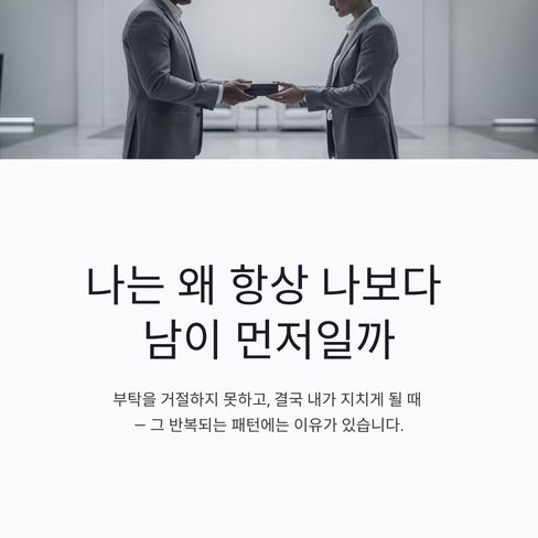 나는 왜 항상 나보다 남이 먼저일까