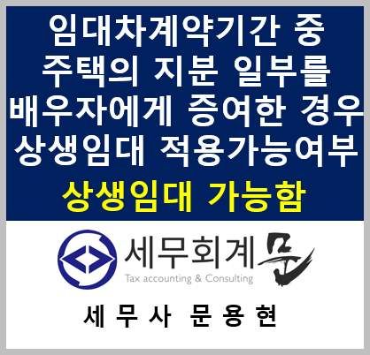 임대차 계약기간 중 주택의 지분 일부를 배우자에게 증여하는 경우 상생임대특례적용여부(가능함)