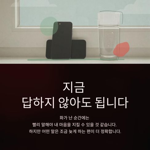 지금 답하지 않아도 됩니다