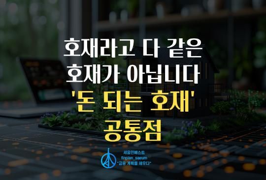 세움인베스트 [부동산 시리즈] 호재라고 다 같은 호재가 아닙니다 '돈 되는 호재'의 공통점