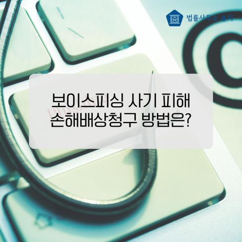 팀미션 텔레그램 사기 피해, 손해배상청구 가능은 할까?
