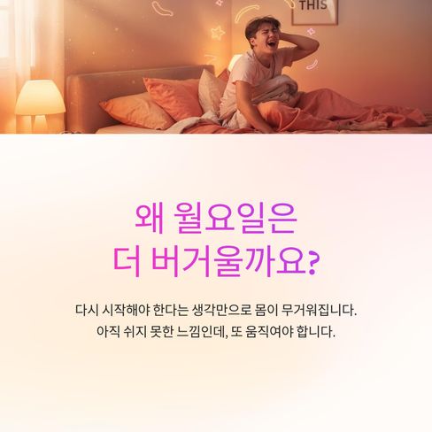 월요일이 유난히 힘들게 느껴질 때가 있습니다.