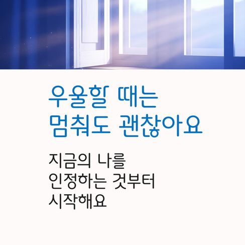 우울을 밀어내기보다 지금의 나를 인정하고, 가능한 선택을 회복하는 것이 출발점입니다.