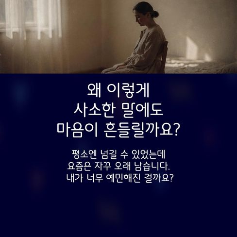 요즘은 사소한 말 한마디도 오래 남습니다.