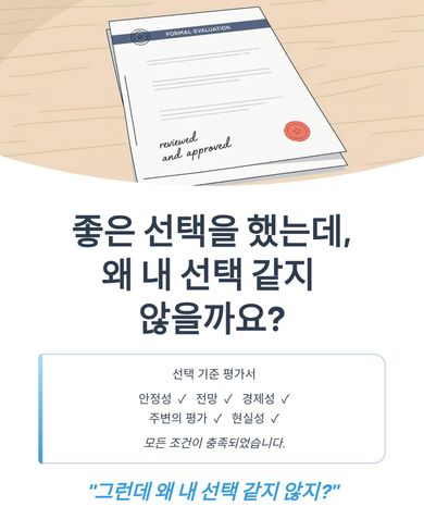 좋은 선택인데, 왜 내 선택 같지 않을까요??