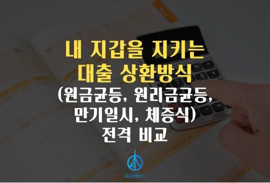 내 지갑을 지키는 대출 상환방식 (원금균등·원리금균등·만기일시·체증식) 전격 비교