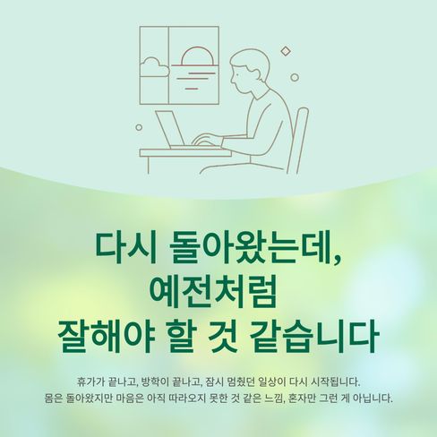 나는 뒤처진 것이 아니라, 다시 적응하고 있는 중입니다