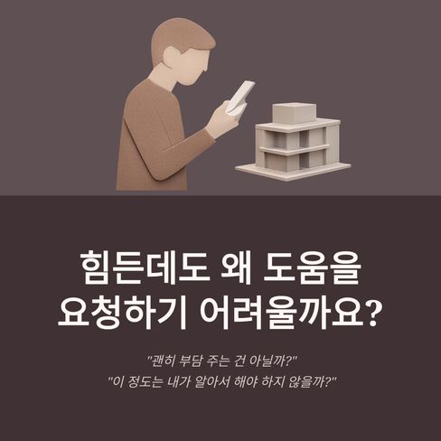 힘든데도 도움을 요청하기가 왜 어려울까요?